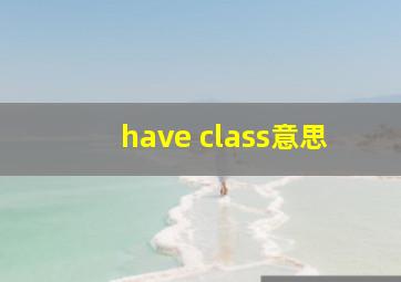 have class意思